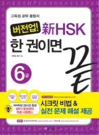 버전업 신HSK 한 권이면 끝 6급 (CD1장포함) 